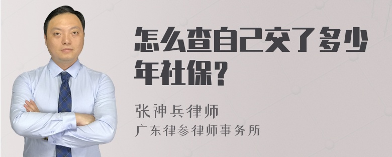 怎么查自己交了多少年社保？