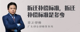 拆迁补偿标准，拆迁补偿标准是多少