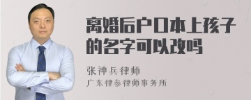 离婚后户口本上孩子的名字可以改吗