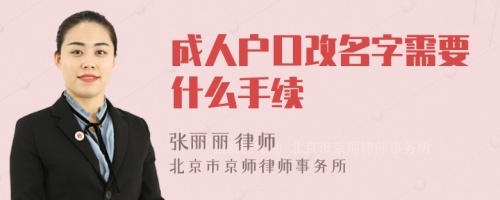 成人户口改名字需要什么手续