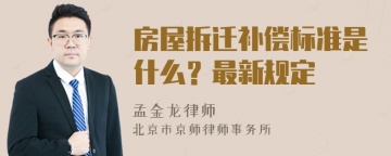 房屋拆迁补偿标准是什么？最新规定