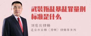 武装叛乱暴乱罪量刑标准是什么