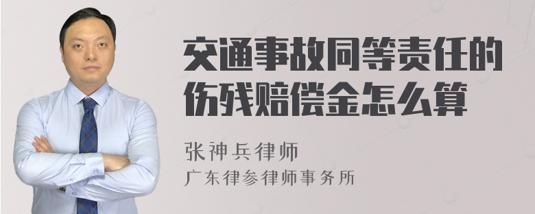 交通事故同等责任的伤残赔偿金怎么算