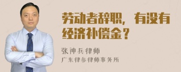 劳动者辞职，有没有经济补偿金？