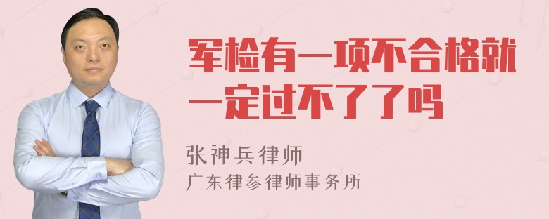 军检有一项不合格就一定过不了了吗