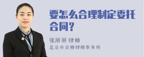 要怎么合理制定委托合同？