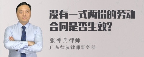 没有一式两份的劳动合同是否生效?