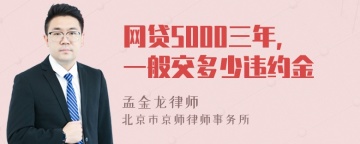 网贷5000三年，一般交多少违约金