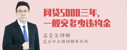 网贷5000三年，一般交多少违约金