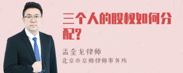 三个人的股权如何分配?