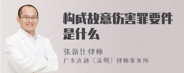 构成故意伤害罪要件是什么