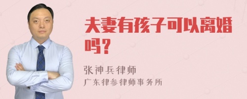 夫妻有孩子可以离婚吗？