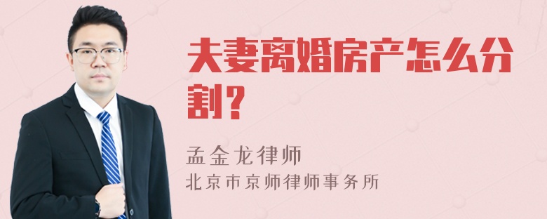 夫妻离婚房产怎么分割？