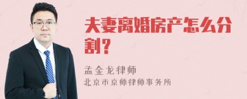 夫妻离婚房产怎么分割？