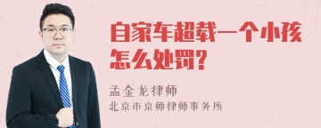 自家车超载一个小孩怎么处罚?