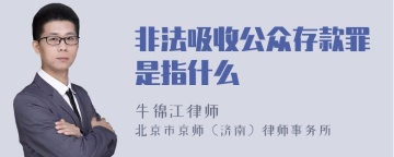 非法吸收公众存款罪是指什么