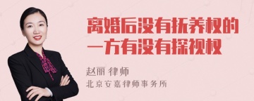 离婚后没有抚养权的一方有没有探视权