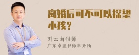 离婚后可不可以探望小孩？