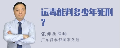 运毒能判多少年死刑?