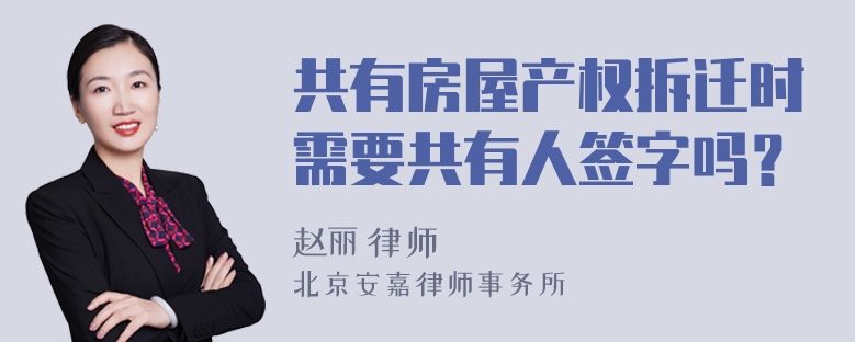 共有房屋产权拆迁时需要共有人签字吗？