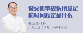 做交通事故伤情鉴定的时间规定是什么