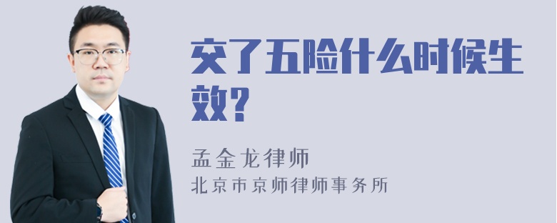 交了五险什么时候生效？