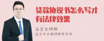 贷款协议书怎么写才有法律效果