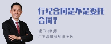 行纪合同是不是委托合同？