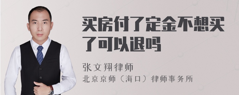 买房付了定金不想买了可以退吗