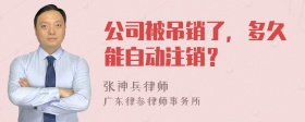 公司被吊销了，多久能自动注销？