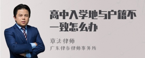 高中入学地与户籍不一致怎么办