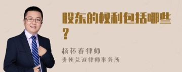 股东的权利包括哪些?