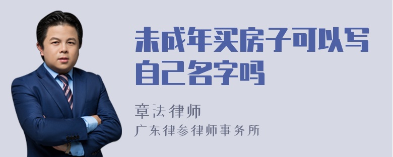 未成年买房子可以写自己名字吗