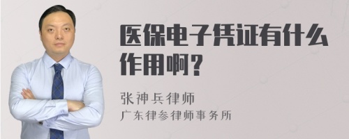 医保电子凭证有什么作用啊？