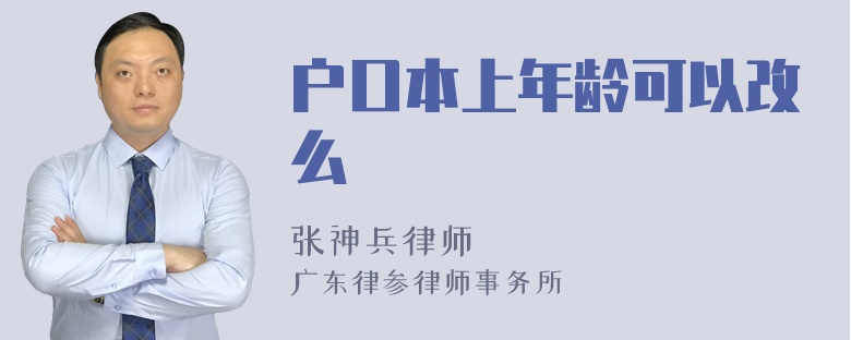 户口本上年龄可以改么