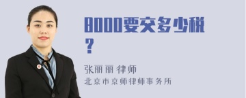 8000要交多少税？