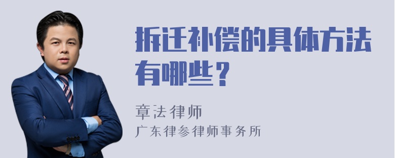 拆迁补偿的具体方法有哪些？