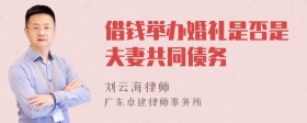 借钱举办婚礼是否是夫妻共同债务