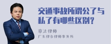 交通事故所谓公了与私了有哪些区别？