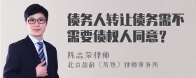 债务人转让债务需不需要债权人同意？