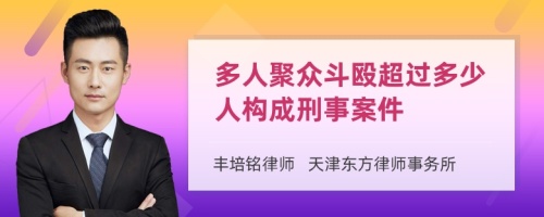 多人聚众斗殴超过多少人构成刑事案件