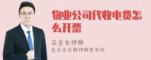 物业公司代收电费怎么开票