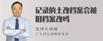 记录的土改档案会被旧档案改吗