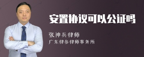 安置协议可以公证吗