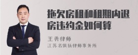 拖欠房租和租期内退房违约金如何算