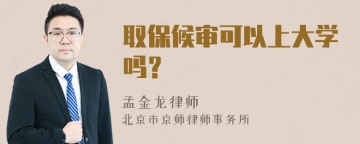 取保候审可以上大学吗？