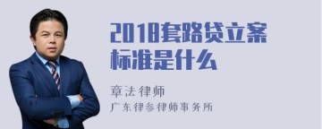 2018套路贷立案标准是什么