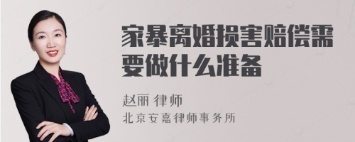 家暴离婚损害赔偿需要做什么准备