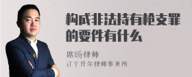 构成非法持有枪支罪的要件有什么