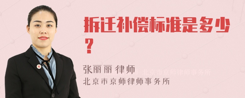 拆迁补偿标准是多少？